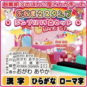 15点セット お名前スタンプ｜ogawahan