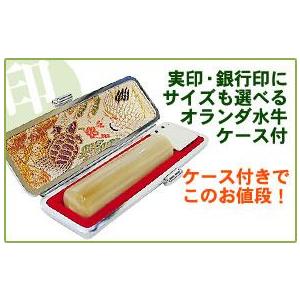 開運 実印 個人印鑑 銀行印 オランダ水牛 印鑑ケース はんこケース付 印鑑 はんこ ハンコ