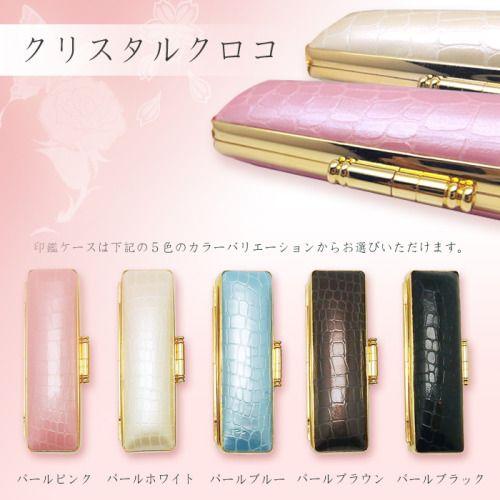 印鑑ケース クリスタルクロコ金フチ サイズ大 18ミリまでの印鑑が入ります