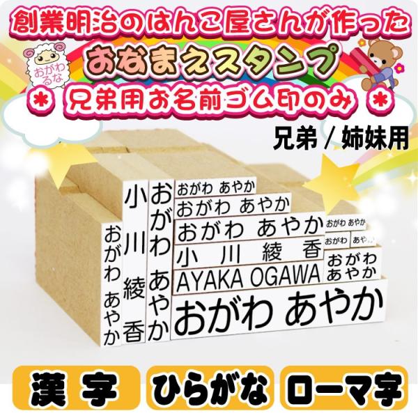おなまえスタンプ  シンプル兄弟/姉妹追加用セット 15点セット用ゴム印のみ