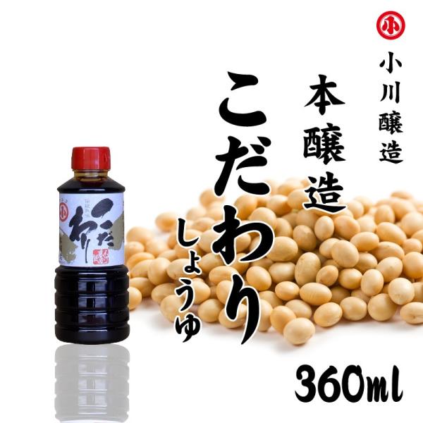 小川醸造　本醸造こだわりしょうゆ　360ml　/鹿児島　長島　本醸造　再仕込み醤油