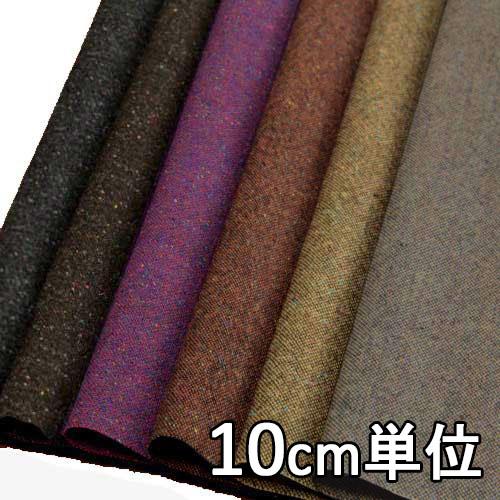 生地 ウール 41400 無地 ウールツイード 10cm単位切り売り 1カット3個以上 生地巾148...