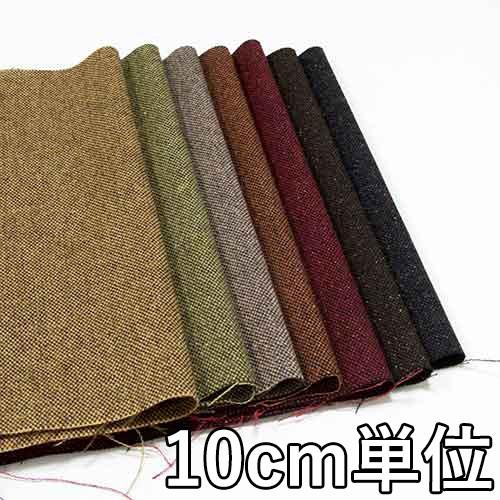 生地 ウール 41420 無地 ウールツイード 10cm単位切り売り 1カット3個以上 生地巾148...