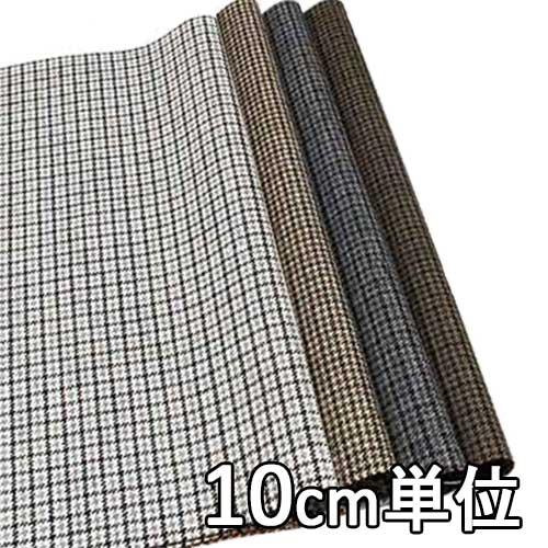 生地 ウール 47340 柄物 ガンクラブチェック 10cm単位切り売り 1カット3個以上 生地巾1...