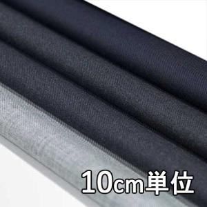 生地 ウール 48870 無地 ウールサージスーパー100 10cm単位切り売り 1カット3個以上 生地巾148cm 生地のお店オガワ