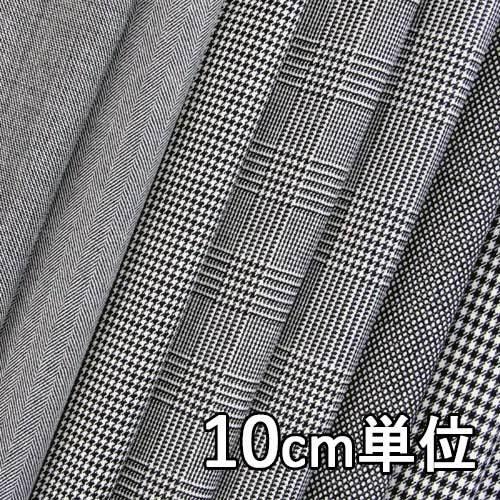 生地 ウール 6022 柄物 ウール白黒千鳥グレンチェック 10cm単位切り売り 1カット3個以上 ...