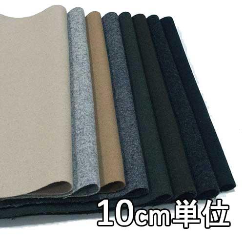 生地 ウール 929200 無地 ストレッチメルトン 10cm単位切り売り 1カット3個以上 生地巾...