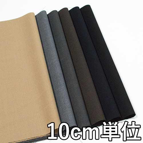 生地 ポリエステル 959300 無地 ポリエステルレーヨン 10cm単位切り売り 1カット3個以上...