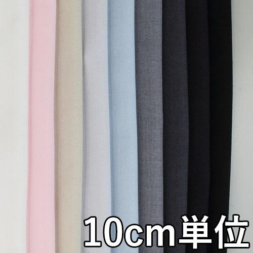 生地 ポリエステル TX69100 無地 ジョーゼット 10cm単位切り売り 1カット3個以上 生地...