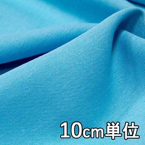 生地 ポリエステル TX7808 無地 ポリエステル レーヨン ギャバジン 10cm単位切り売り 1...