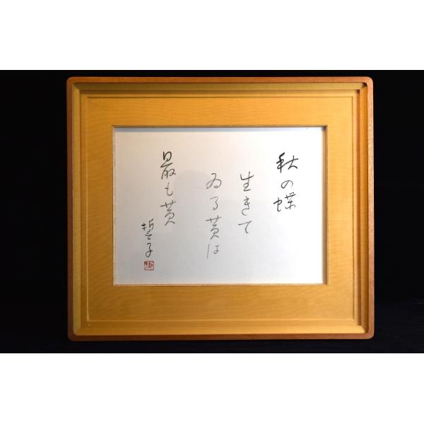 【真作】　山口誓子　直筆作品 ≪ 秋の蝶 ≫ 文化功労者　ホトトギス中心作家　高浜虚子に師事　俳人 ...