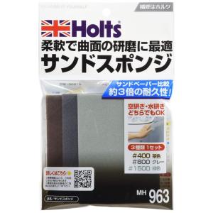 ホルツ 補修用品 研磨用スポンジ サンドスポンジ シートタイプ Holts MH963 #400 #800 #1500 3枚セット｜ogawashop