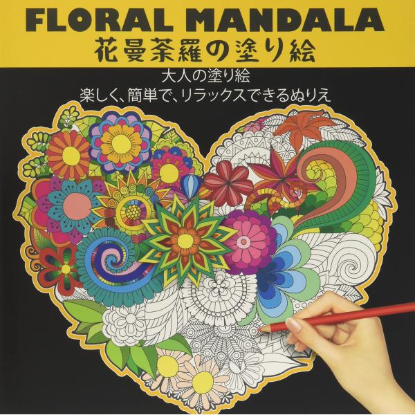 floral Mandala 花曼荼羅の塗り絵 大人の塗り絵 楽しく、簡単で、リラックスできるぬりえ...