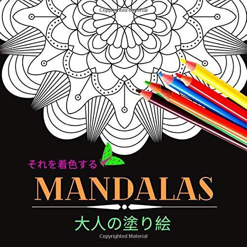 それを着色する: Mandalas 大人の塗り絵: (花マンダラ) 楽しく、簡単で、リラックスできる...