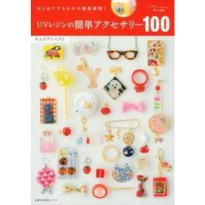 UVレジンの簡単アクセサリー100 ? はじめてでもわかる徹底解説 (主婦の友生活シリーズ)｜ogawashop