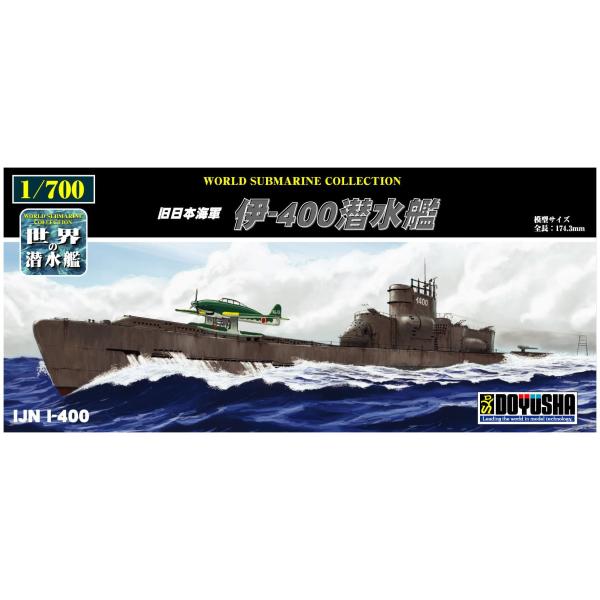 童友社 1/700 世界の潜水艦シリーズ No.17 旧日本海軍 伊-400潜水艦 プラモデル
