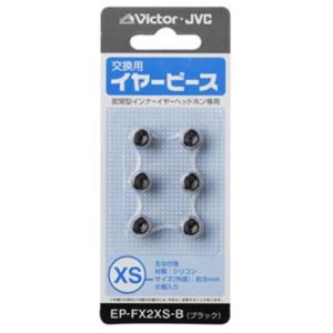 JVC EP-FX2XS-B 交換用イヤーピース シリコン 6個入り XSサイズ ブラック｜ogawashop