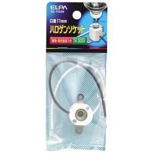 エルパ (ELPA) ハロゲンソケット 300V/7A E11 電球 ソケット 照明 優秀な耐熱性をもつ陶磁器製 SB-1103H｜ogawashop