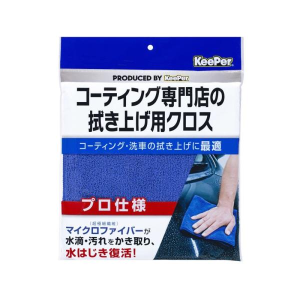 KeePer(キーパー) コーティング専門店の拭き上げ用クロス 車用 洗車 拭き上げプロ仕様マイクロ...