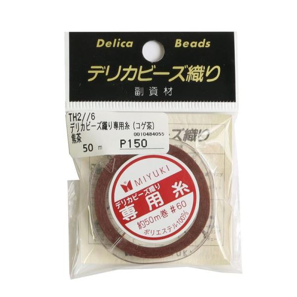 MIYUKI デリカビーズ織り専用糸 #60/50m こげ茶 TH2/6