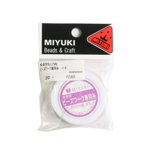 MIYUKI ビーズワーク専用糸 #8/20m巻 白 K499/W｜ogawashop