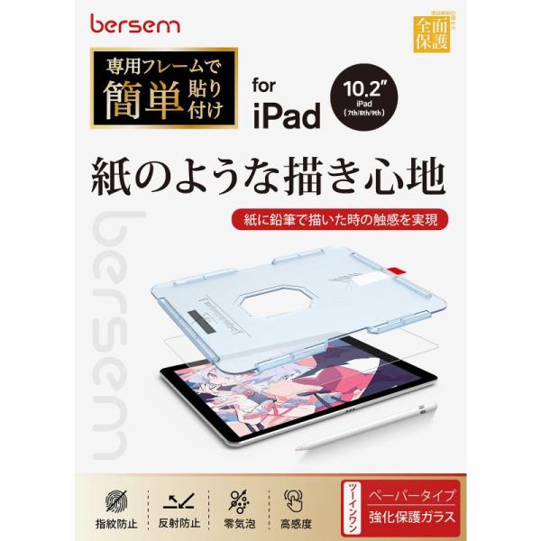 BERSEM iPad 10.2 第9/8/7世代（2021/2020/2019年）用 強化ガラス保...