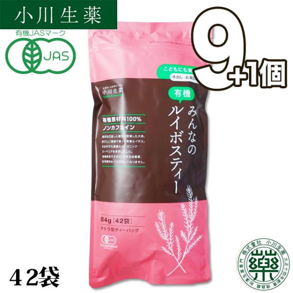 小川生薬 みんなの有機ルイボスティー 2g×43袋 9個セットさらにもう１個プレゼント