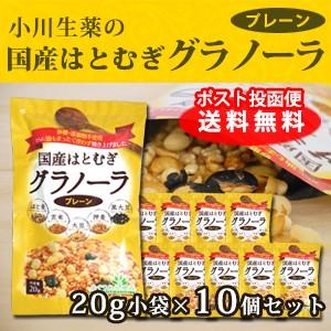 国産はとむぎグラノーラ プレーン 20g×10個セット 小川生薬めぐりあう恵み ポスト投函便