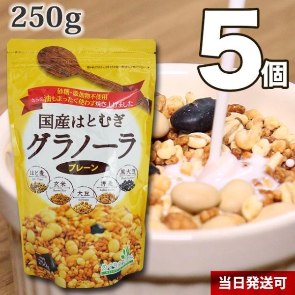 小川生薬めぐりあう恵み 国産はとむぎグラノーラ（プレーン） 5個セット 250g