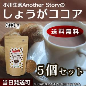 小川生薬AnotherStory しょうがココア（生姜ココア） 300g 5個セット