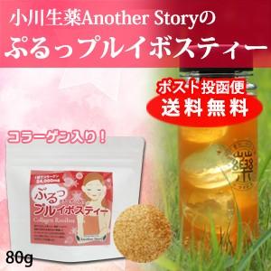 小川生薬AnotherStory ぷるっプルイボスティーコラーゲン入り パウダータイプ 80g 便