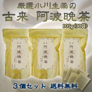 厳選小川生薬 古来 阿波晩茶（阿波番茶） 3.5g×30袋 3個セット｜ogawasyouyaku