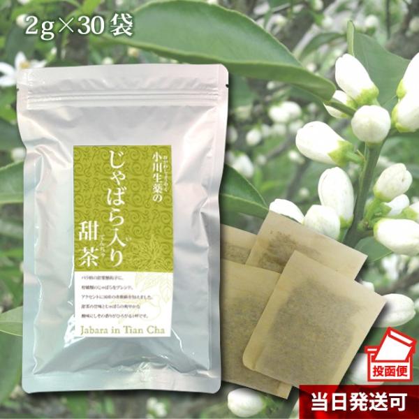 小川生薬 じゃばら入り甜茶 2g×30袋 ポスト投函便