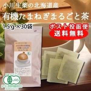 小川生薬 北海道産有機たまねぎまるごと茶 1.5g×30袋 ポスト投函便