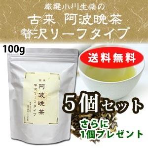 厳選小川生薬 古来 阿波晩茶（阿波番茶） 贅沢リーフタイプ 100g 5個セットさらにもう1個プレゼ...