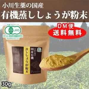 【10倍生姜】厳選小川生薬 国産有機蒸ししょうが粉末（蒸し生姜粉末） 30g ポスト投函便【蒸し生姜】【10倍しょうが】【10倍ショウガ】｜ogawasyouyaku