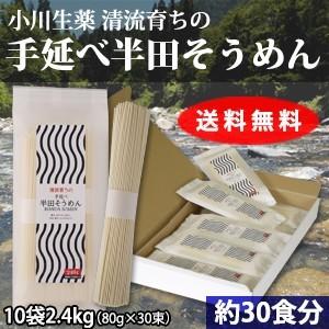 半田そうめん 手延べ 素麺 （80g×30束） ギフト 贈答品 お歳暮 お中元 小川生薬 爆買