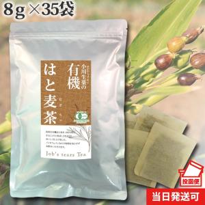 小川生薬 有機はと麦茶 8g×35袋 便