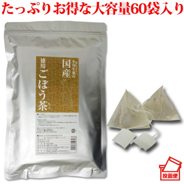 小川生薬 国産徳用ごぼう茶 1g×60袋 ポスト投函便