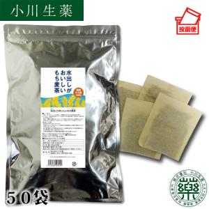 もち麦茶 麦茶 パック ティーバッグ 水出し ノンカフェイン 国産 健康茶 100年以上続く 生薬会社 小川生薬 爆買
