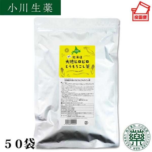 小川生薬 北海道大地ヒロビロとうもろこし茶250g（5g×50袋）ポスト投函便送料無料【国産とうもろ...