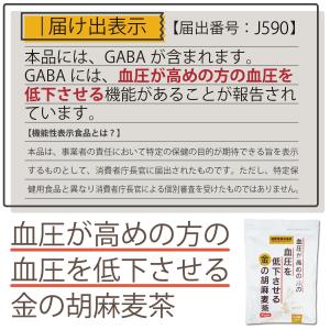 金の胡麻麦茶 機能性表示食品 効果 効能 血圧...の詳細画像2