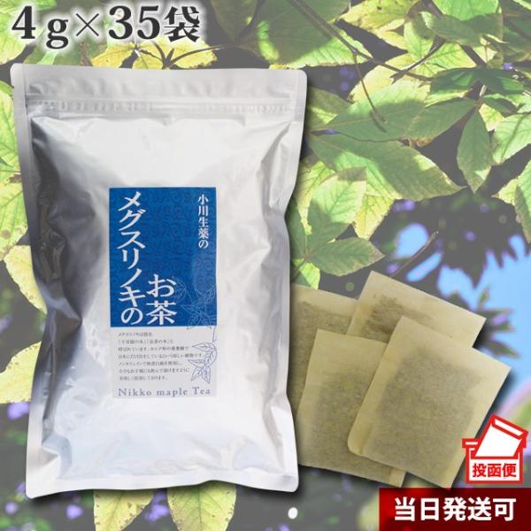 小川生薬 メグスリノキ茶（めぐすりの木茶/目薬の木茶） 4g×35袋 ポスト投函便