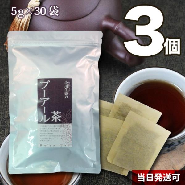小川生薬 プーアル茶 5g×30袋 3個セット