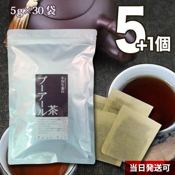 小川生薬 プーアル茶 5g×30袋 5個セットさらにもう1個プレゼント