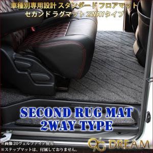 20系 アルファード ヴェルファイア ガソリン車 セカンドラグマット フロアマット 2WAY分割タイプ 2WAY-RUG1500｜ogdream