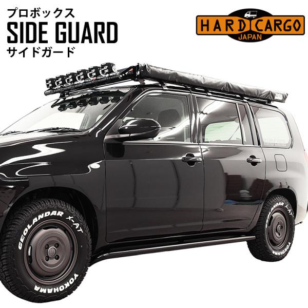 プロボックス P160V P165V サイドガード ハードカーゴ HARD CARGO 400210...