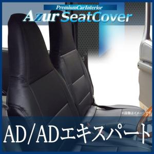 [Azur/アズール] フロントシートカバー AD/ADエキスパート Y12 (H19/01〜H24/04） ヘッドレスト一体型 AZ02R09-001