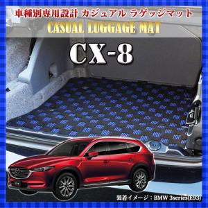 CX-8 KG系 ラゲッジマット カーゴマット カジュアル フロアマット H29/2〜R1/11 BLGE736｜ogdream