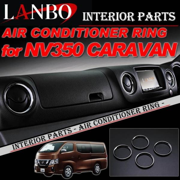 NV350 キャラバン 日産 LANBO エアコンリング クロームメッキ仕様 BM-P890